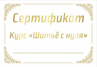 Подарочный сертификат на мастер-класс по шитью. Лучший подарок с пользой.