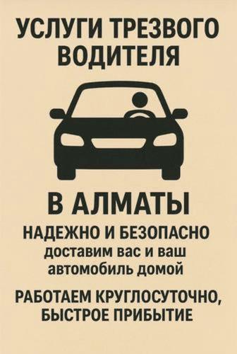 Трезвый водитель