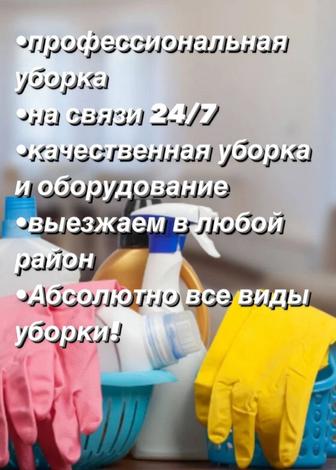 Клининговые услуги, химчистка мебели