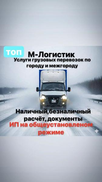 Газель , грузоперевозки, перевозка 6 метров , верхняя погр,услуги грузчиков