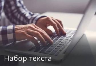 Услуги набора текста и др