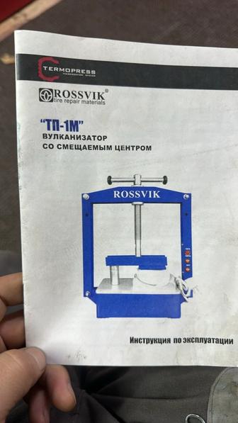 Вулканизатор Россвик ТП-1М