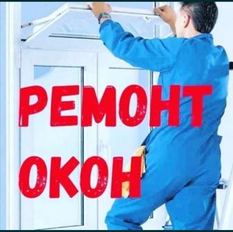 Ремонт окон, Пластиковых окон, Замена фурнитуры, Москитные сетки