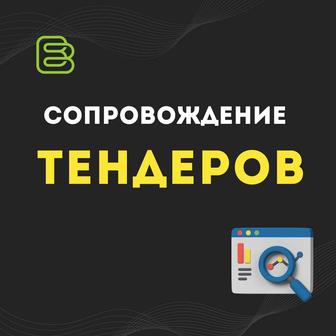 Сопровождение тендеров