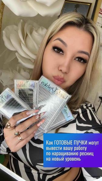 Готовые пучки для наращивания ресниц