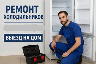 ремонт холодильников