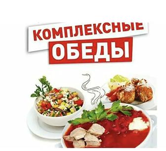 Комплексные обеды