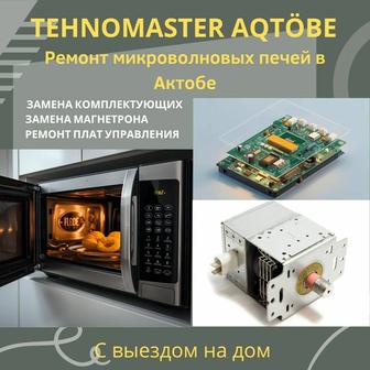 Ремонт микроволновых печей в Актобе