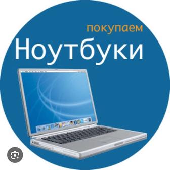 Скупаю ноутбуки по низким ценам!!!