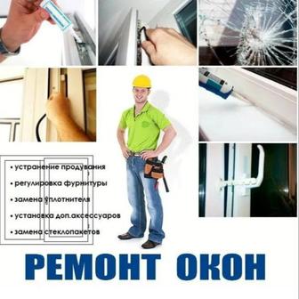 Ремонт окон любой сложности