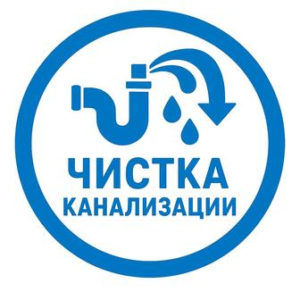 Чистка канализации