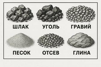 Гравий песок шлак дрова сухие уголь сортовой калиброванный