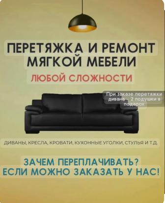 Реставрация диванов, кроватей, стульев