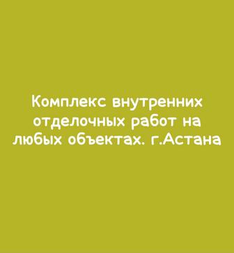 Комплекс внутренних отделочных работ