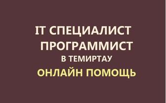 Компьютерная помощь онлайн. Программист, айтишник. Установка, настройка