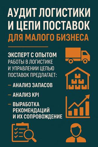 Аудит логистики и цепи поставок