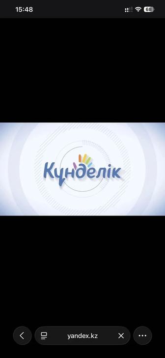 Заполняю, Кунделик кз