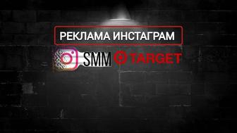 Таргетинг Инстаграм реклама SMM реклама,таргет