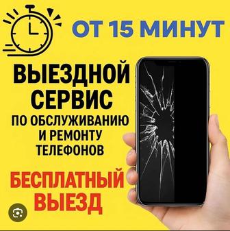 Выездной сервис по обслуживанию и ремонту телефонов