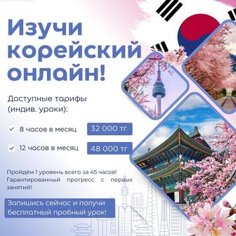 Репетитор корейского языка