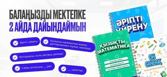 Жылдам оқу. Математикаға деген қызығушылын арттыру.
Мектепке дайындық.