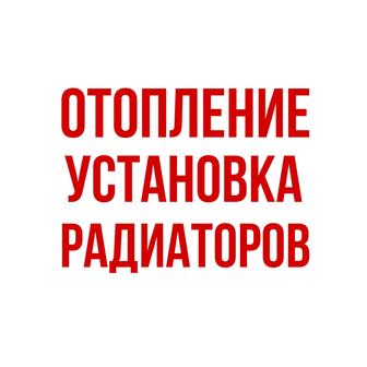 Отопление. Установка радиаторов.