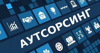 Аутсорсинг. Консультация по налогам. Регистрация и ликвидация ТОО,ИП и др..