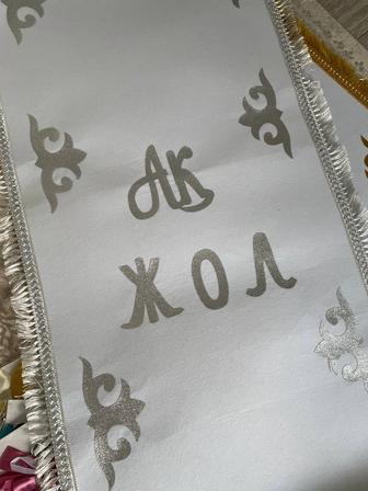 Продаю ак жол и наборы тусау кесу