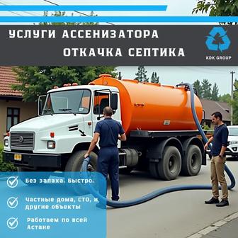 Откачка септиков Астана Ассенизатор 24/7