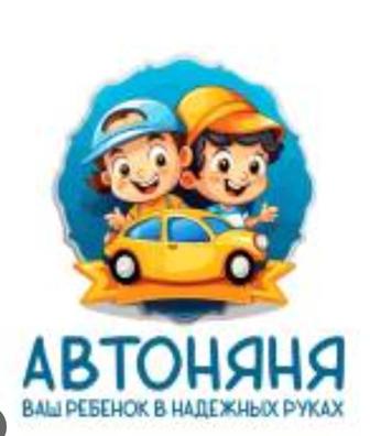 Авто няня