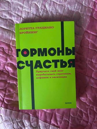 Книга Гормоны счастья