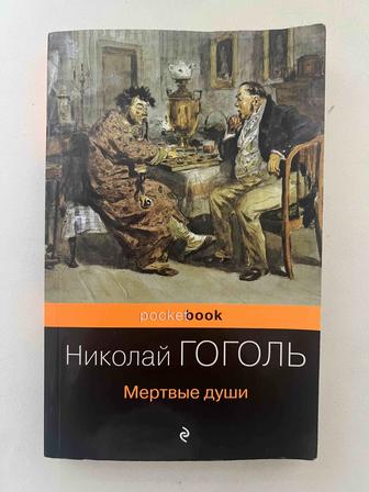 Книга Мертвые души