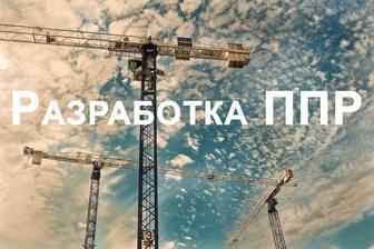 Разработка ППР