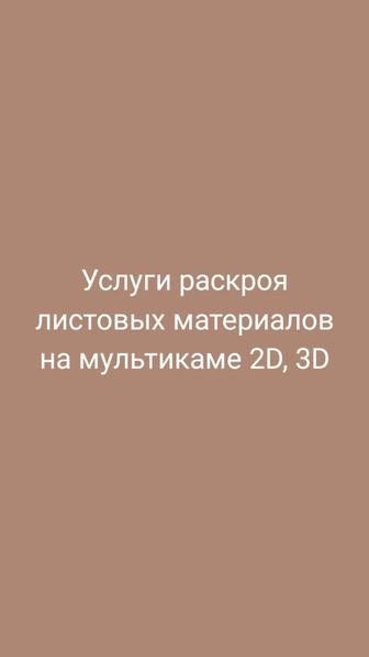 Услуги раскроя листовых материалов на ЧПУ мультикам.