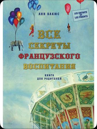 Все секреты французского воспитания. Книга для родителей Бакюс Анн