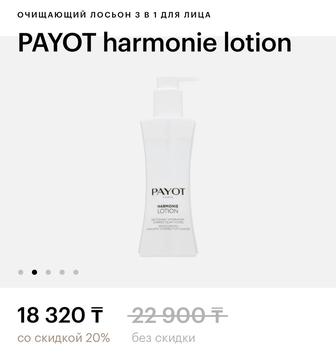 Лосьон для лица payot