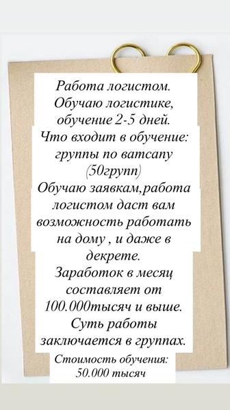 Обучение логистом