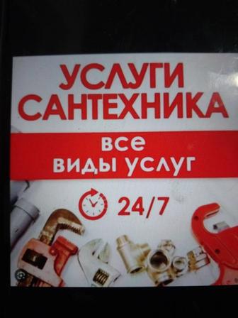 Сантехник. Услуги сантехника24/7