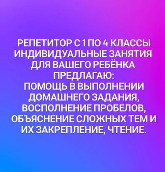 Репетитор учитель начальных классов с 1 по 4 класс