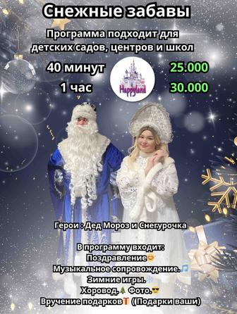 Дед Мороз и Снегурочка в школу