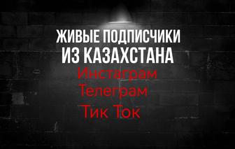 Накрутка подписчиков из Казахстана, Инстаграм Тик Ток с Гарантией