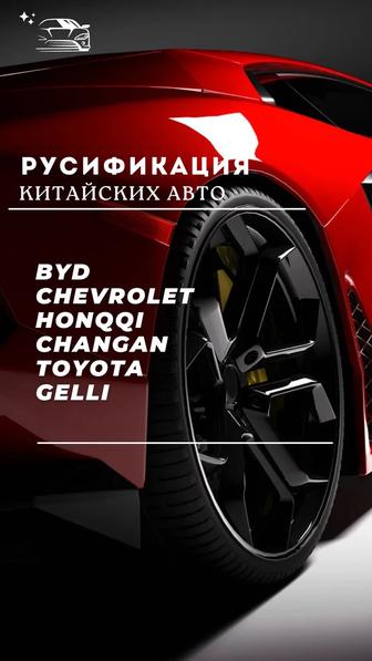 Русификация китайских авто
