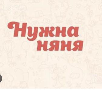 Няня срочно