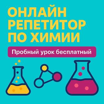 Репетитор по химии на казахском языке