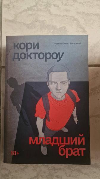 Младший брат Кори Доктороу