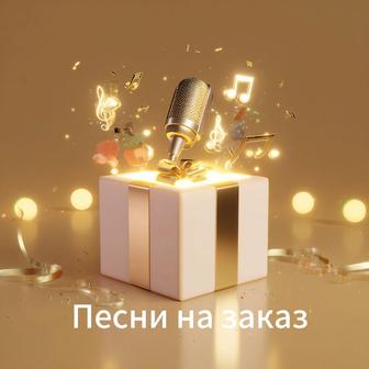 Песни, музыка под заказ