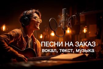 Песни, музыка под заказ