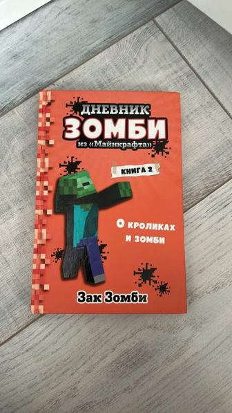 Книга Дневник Зомби из Майнкрафта