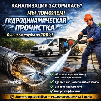 Прочистка канализации, услуги крота, сантехник чистка канализации Алматы