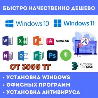 Программист/Установка Windows/Переустановка виндовс/Word/Excel/AutoCad